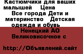 Кастюмчики для ваших малышей  › Цена ­ 1 500 - Все города Дети и материнство » Детская одежда и обувь   . Ненецкий АО,Великовисочное с.